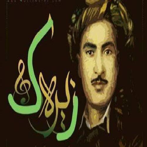 حسن زیرک  چاوت جوانه له یلا